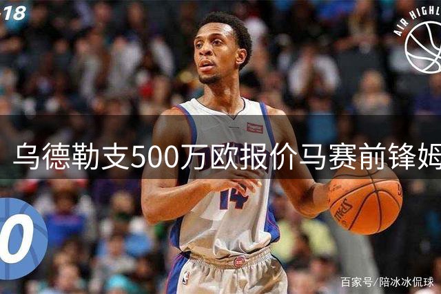 乌德勒支500万欧报价马赛前锋姆马迪