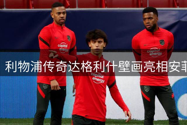 利物浦传奇达格利什壁画亮相安菲尔德社区