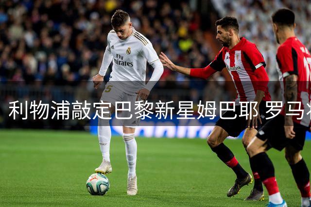 利物浦敲定巴黎新星姆巴耶 罗马将签波尔图中场