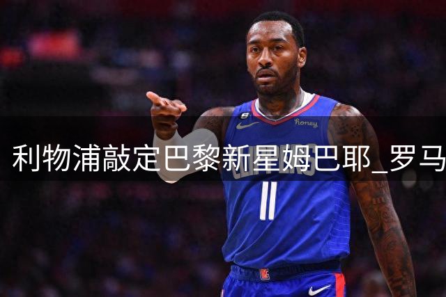 利物浦敲定巴黎新星姆巴耶 罗马将签波尔图中场