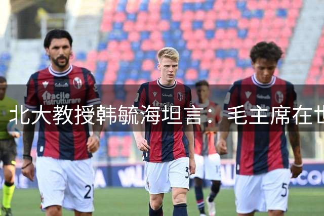 北大教授韩毓海坦言：毛主席在世的时候，我完全没有能力真正理解他！