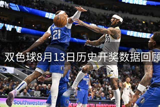 双色球8月13日历史开奖数据回顾
