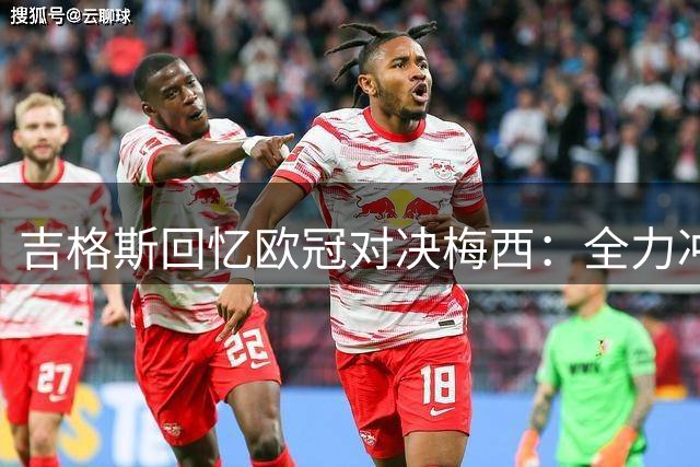 吉格斯回忆欧冠对决梅西：全力冲撞无济于事