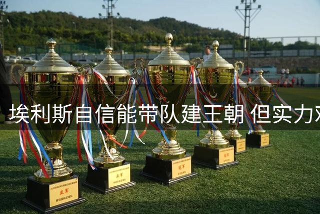 埃利斯自信能带队建王朝 但实力难与库里匹敌