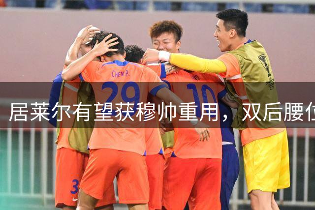 居莱尔有望获穆帅重用，双后腰位置或成其新起点