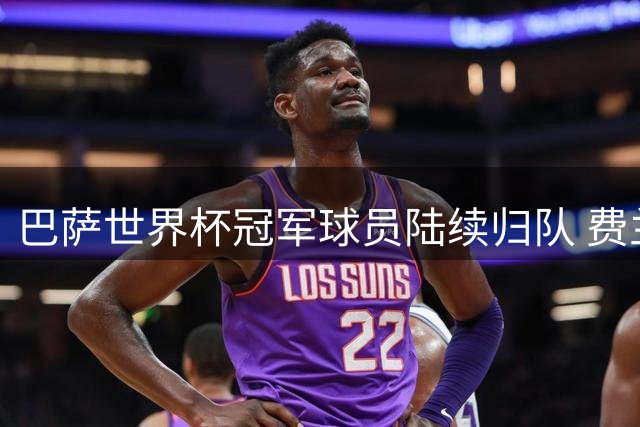 巴萨世界杯冠军球员陆续归队 费兰获准谈判巴黎转会事宜