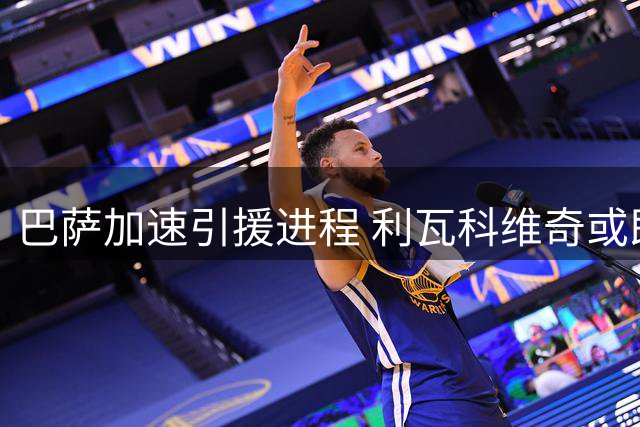 巴萨加速引援进程 利瓦科维奇或即刻加盟