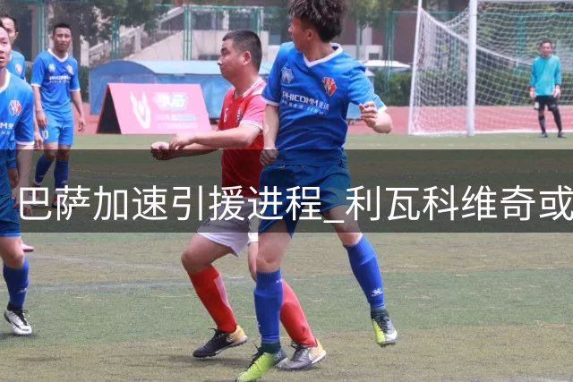 巴萨加速引援进程 利瓦科维奇或即刻加盟
