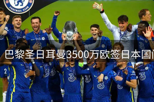 巴黎圣日耳曼3500万欧签日本国门铃木彩艳 外租尤文遭质疑