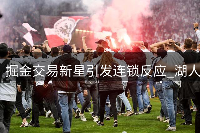 掘金交易新星引发连锁反应 湖人瞄准约基奇东契奇组合