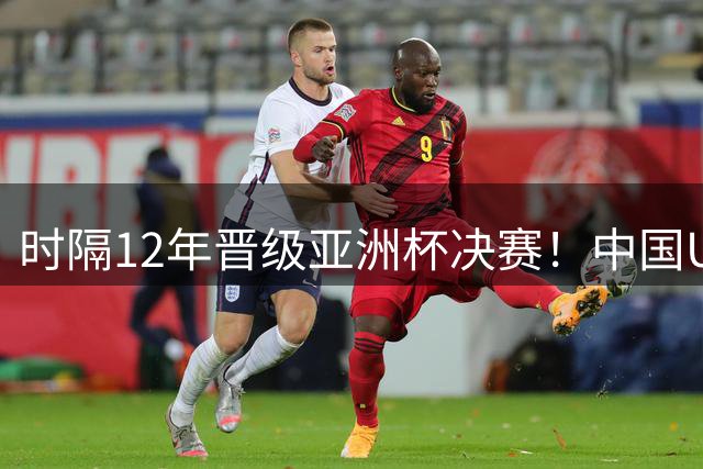 时隔12年晋级亚洲杯决赛！中国U18男篮轻取新西兰 5战狂赢165分