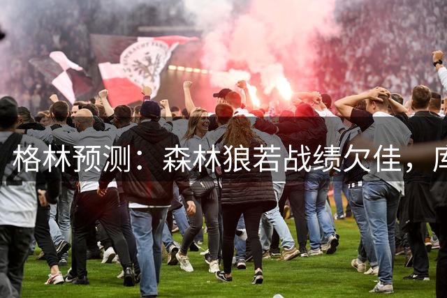 格林预测：森林狼若战绩欠佳，库明加或将最先变动