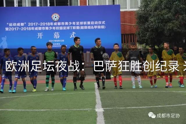 欧洲足坛夜战：巴萨狂胜创纪录 米兰险胜 三大豪门爆冷平局