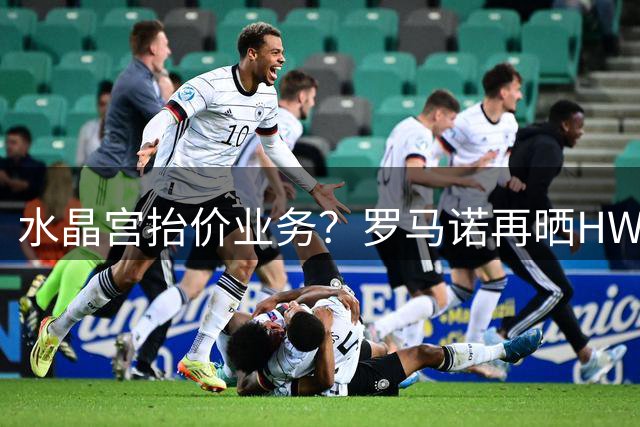 水晶宫抬价业务？罗马诺再晒HWG：马利克·福法纳确定转会桑德兰