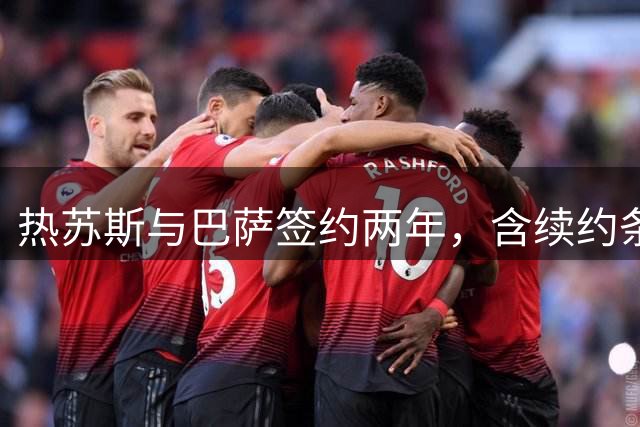 热苏斯与巴萨签约两年，含续约条款至2029年