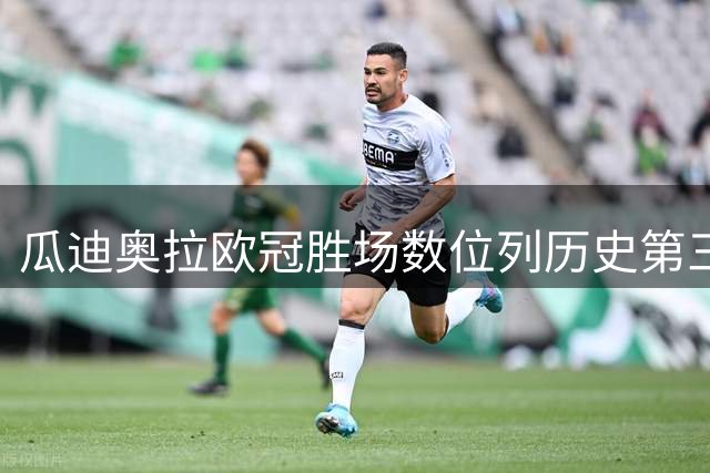 瓜迪奥拉欧冠胜场数位列历史第三 曼城创欧冠50胜最快纪录之二