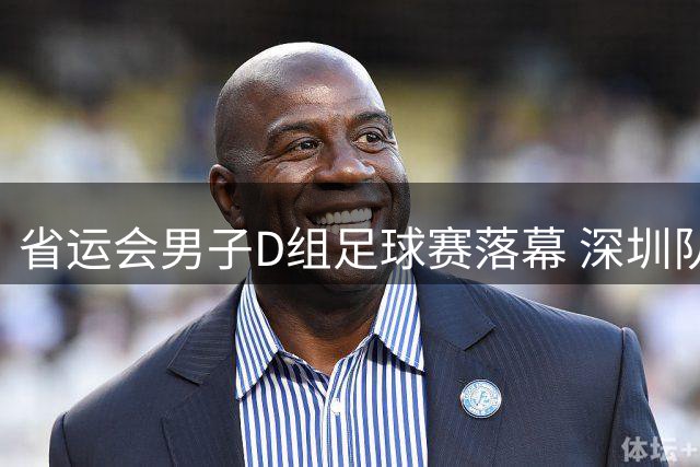 省运会男子D组足球赛落幕 深圳队点球大战摘金