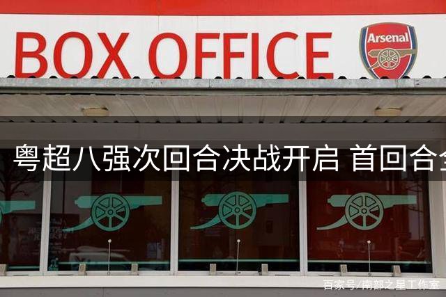粤超八强次回合决战开启 首回合全平埋下伏笔