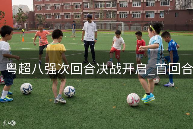 粤超八强次回合决战开启 首回合全平埋下伏笔