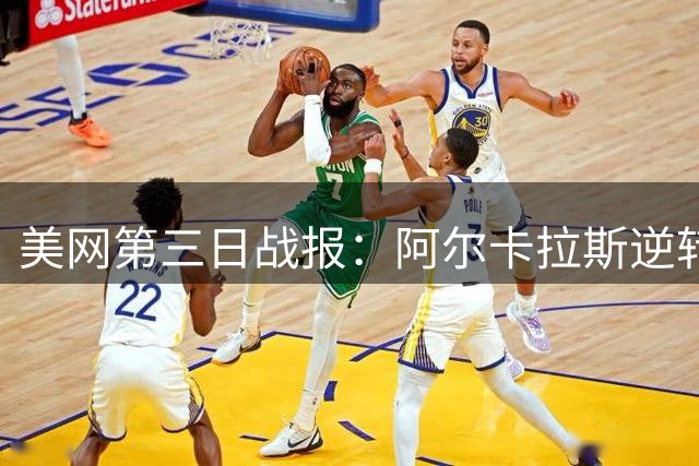 美网第三日战报：阿尔卡拉斯逆转晋级 梅总狄亚福携手挺进