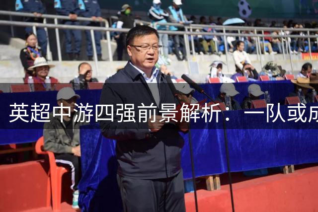 英超中游四强前景解析：一队或成黑马 升班马恐陷保级泥潭