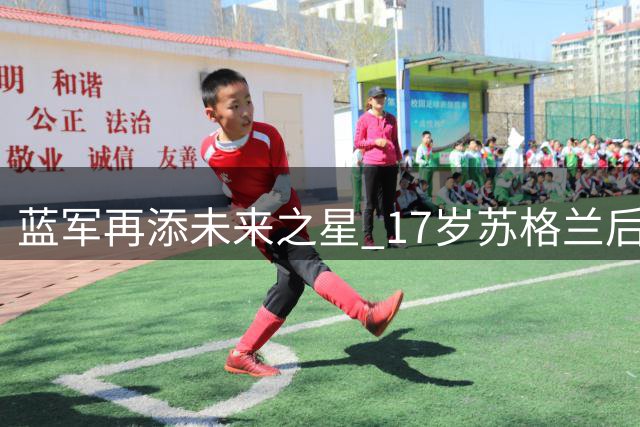 蓝军再添未来之星 17岁苏格兰后卫奥斯本加盟切尔西