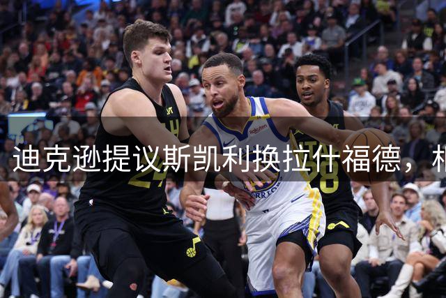 迪克逊提议斯凯利换拉什福德，相信阿尔特塔助其重生