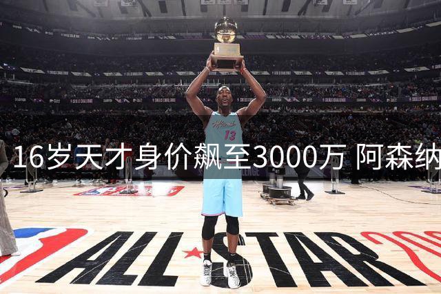 16岁天才身价飙至3000万 阿森纳小将创英超纪录