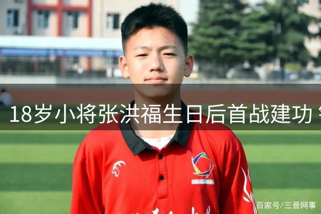 18岁小将张洪福生日后首战建功 铁人队追至3-4